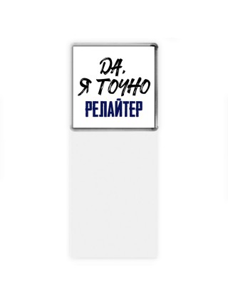 Да, я точно релайтер