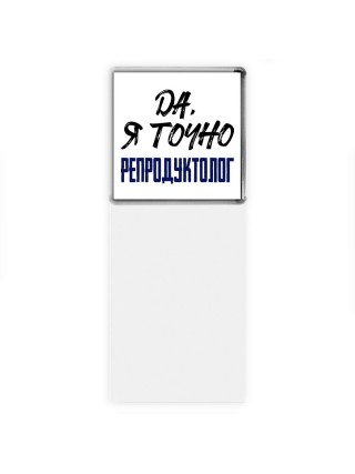 Да, я точно репродуктолог