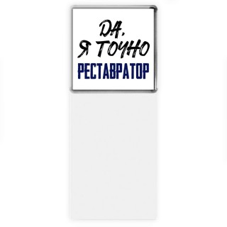 Да, я точно реставратор