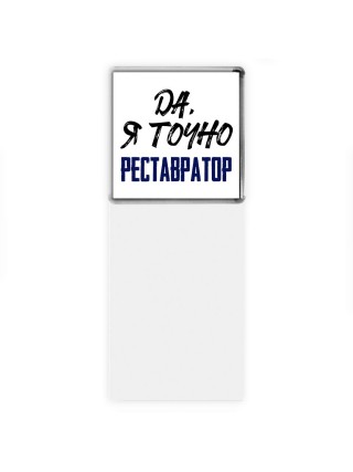 Да, я точно реставратор
