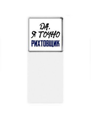 Да, я точно рихтовщик
