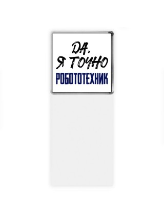 Да, я точно робототехник