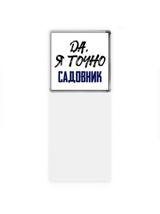 Да, я точно садовник