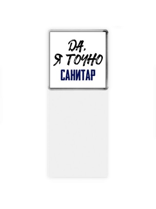 Да, я точно санитар