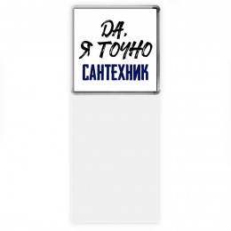 Да, я точно сантехник