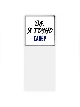 Да, я точно сапёр