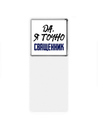 Да, я точно священник