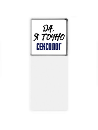 Да, я точно сексолог