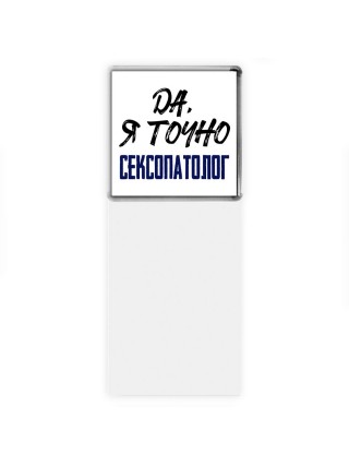 Да, я точно сексопатолог