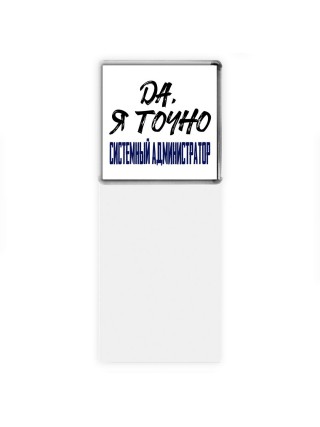 Да, я точно системный администратор