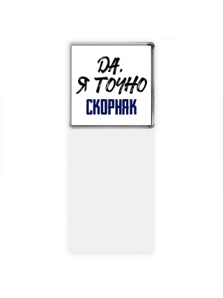 Да, я точно скорняк