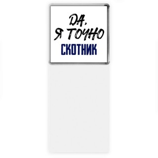 Да, я точно скотник