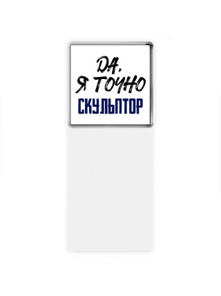 Да, я точно скульптор