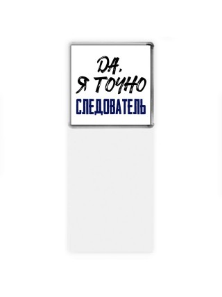 Да, я точно следователь