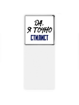 Да, я точно стилист
