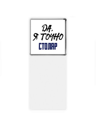 Да, я точно столяр