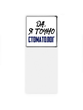 Да, я точно стоматолог