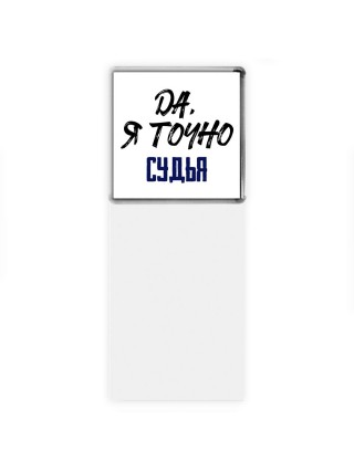 Да, я точно судья