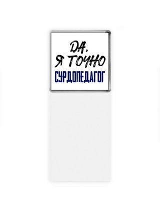 Да, я точно сурдопедагог