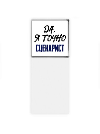 Да, я точно сценарист
