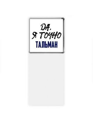 Да, я точно тальман