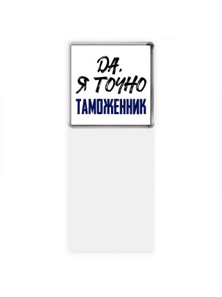 Да, я точно таможенник