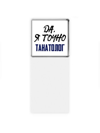 Да, я точно танатолог