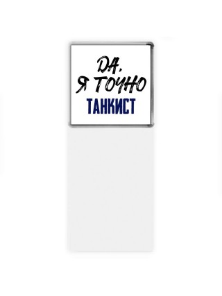 Да, я точно танкист