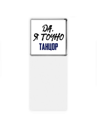 Да, я точно танцор