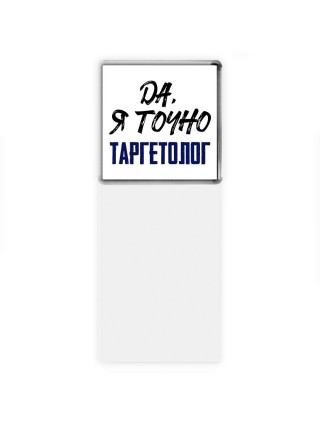 Да, я точно таргетолог