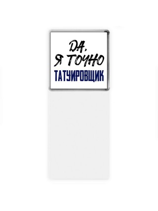 Да, я точно татуировщик