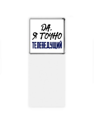 Да, я точно телеведущий