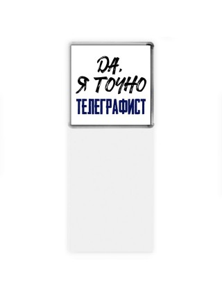 Да, я точно телеграфист