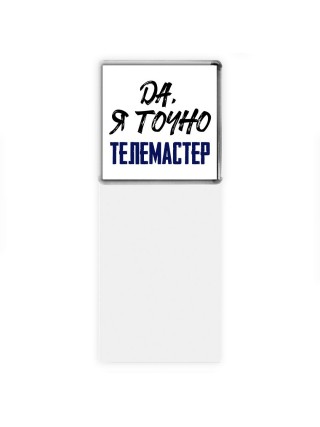Да, я точно телемастер