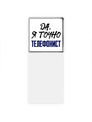 Да, я точно телефонист