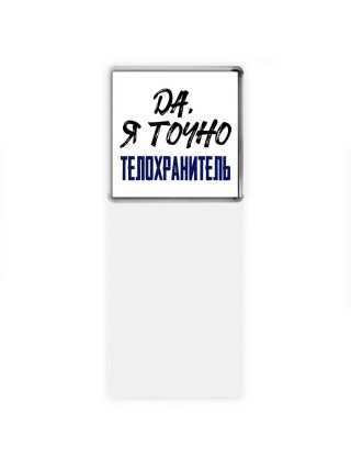 Да, я точно телохранитель