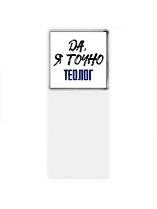 Да, я точно теолог