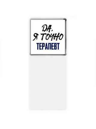 Да, я точно терапевт