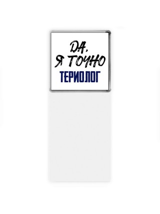 Да, я точно териолог