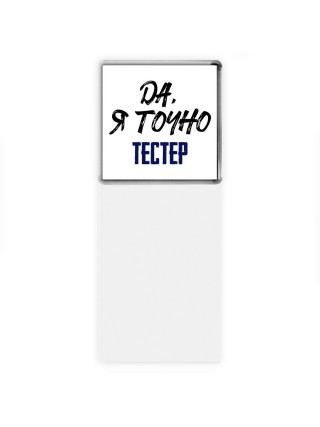 Да, я точно тестер