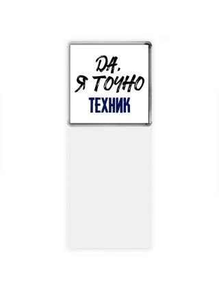 Да, я точно техник