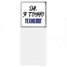 Да, я точно технолог