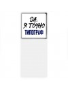 Да, я точно типограф