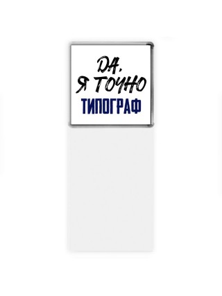 Да, я точно типограф