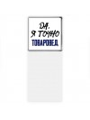 Да, я точно товаровед