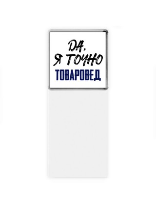 Да, я точно товаровед
