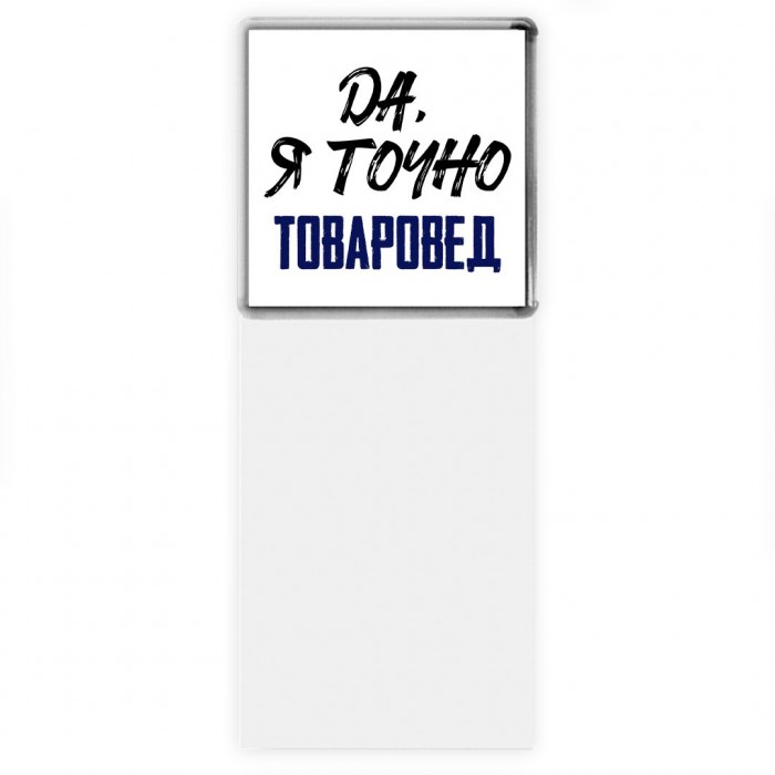 Да, я точно товаровед