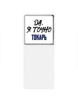 Да, я точно токарь