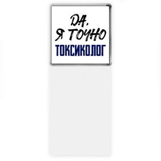 Да, я точно токсиколог