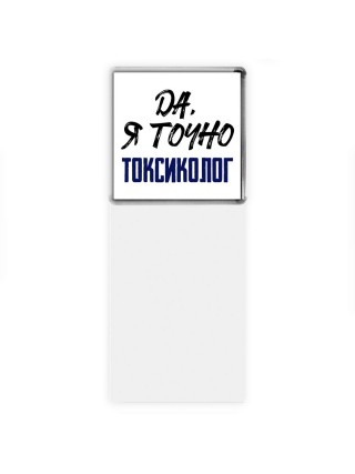 Да, я точно токсиколог